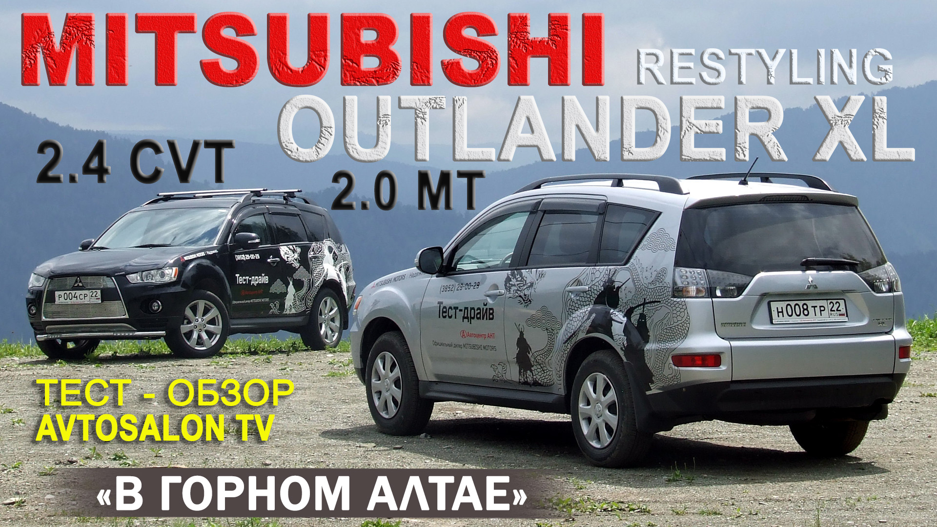 тест MITSUBISHI OUTLANDER XLв Горном Алтае.