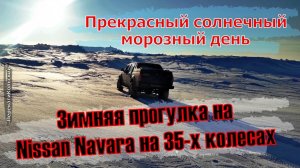 Зимняя прогулка на Nissan Navara на 35х колесах! Прекрасный солнечный морозный день ПерекатиКольский