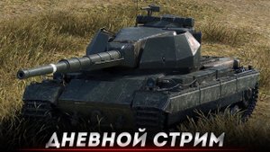 CONQUEROR — ДНЕВНОЙ СТРИМ ● МИР ТАНКОВ ● World of Tanks