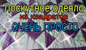 От А до Я.  Лоскутное одеяло из квадратов простым и быстрым способом