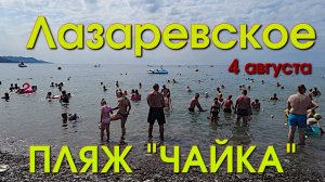 Сочи Лазаревское сегодня, набережная Лазаревское, обзор Лазаревское, Лазаервское Чайка🌴