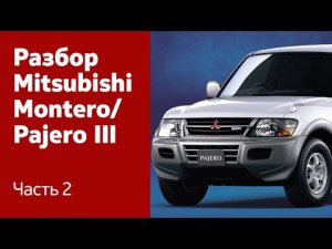 Демонтаж бамперов, фар, крыльев, дверей на Mitsubishi Montero / Pajero III