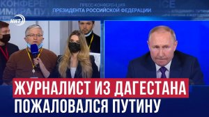 Дагестанский журналист задал вопрос Путину