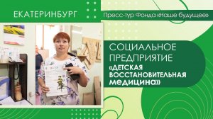 Социальное предприятие «Детская восстановительная медицина»  | Пресс-тур Екатеринбург