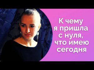 К чему я пришла с нуля, что имею сегодня/Советы начинающим рукодельницам NataliaLuzik