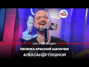 Александр Пушной - Песенка Красной Шапочки (cover version) LIVE @ Авторадио