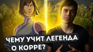 Чему нас учит Легенда о Корре?! Сила личности в мультсериале "Аватар: Легенда о Корре"!