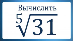 Вычислить ➜ ⁵√31