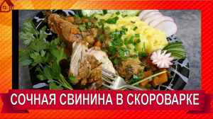 Такое МЯСО можно ЕСТЬ ГУБАМИ! Любое МЯСО по этому рецепту получается вкусным и нежным! В СКОРОВАРКЕ