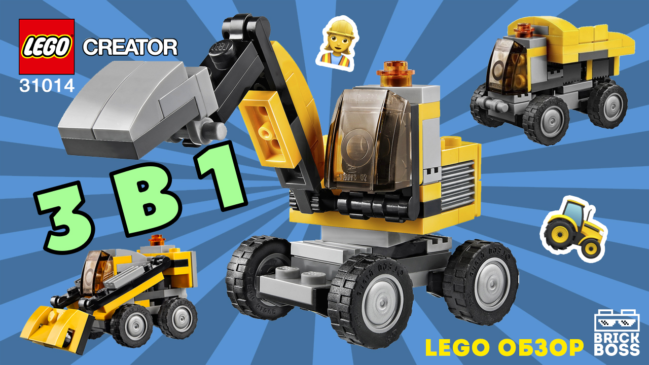 LEGO CREATOR 31014 Мощный экскаватор 3 в 1 / Обзор / Инструкция по сборке Лего / Ускоренная сборка