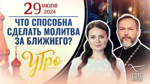 ЧТО СПОСОБНА СДЕЛАТЬ МОЛИТВА ЗА БЛИЖНЕГО?