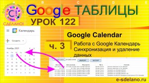 Google Таблицы. Урок 122-3. Синхронизация и удаление данных Google Calendar