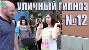 Уличный гипноз №12