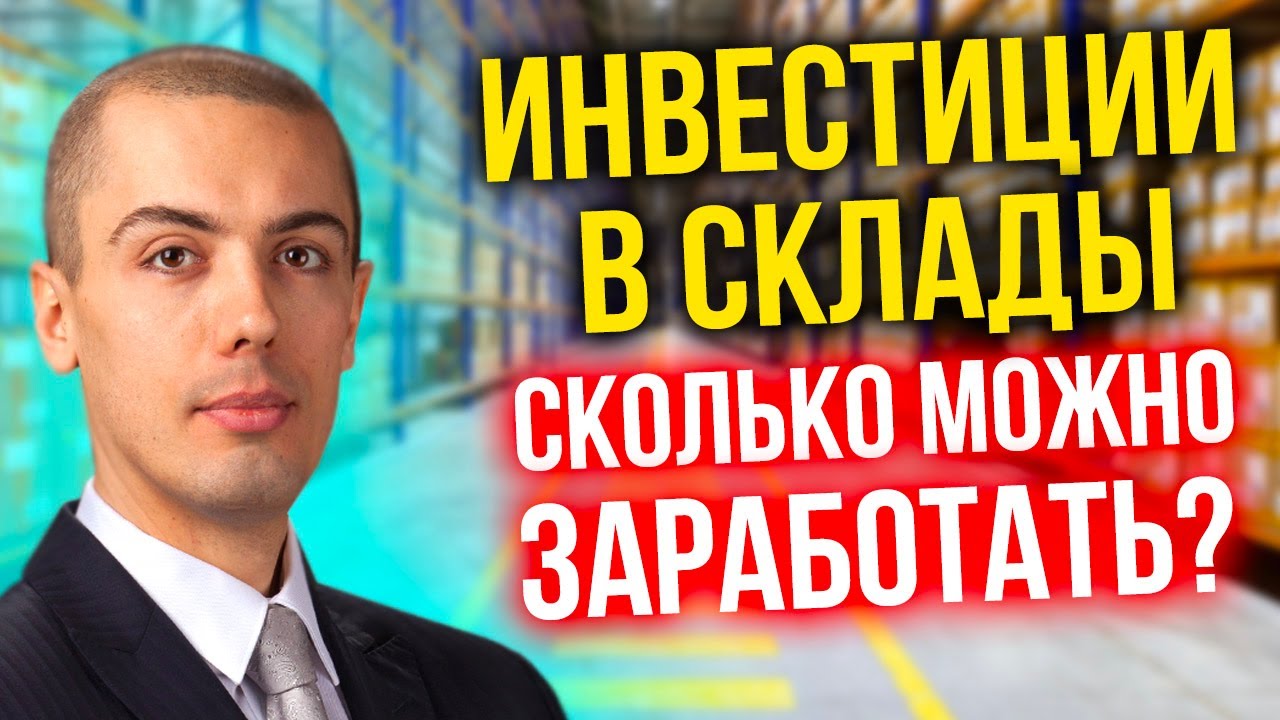 Инвестиции в склады - сколько можно заработать на хранении вещей ?