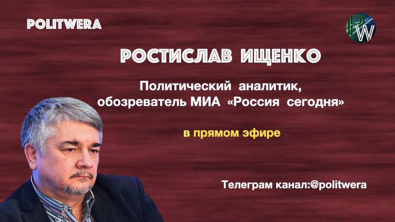 Р.Ищенко: "Началось  открытое дипломатическое обеспечение будущего конфликта.