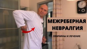 МЕЖРЕБЕРНАЯ НЕВРАЛГИЯ: симптомы, причины, лечение.