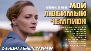 Мой любимый чемпион (2024) | Официальный трейлер (6+) | В кино с 27 июня