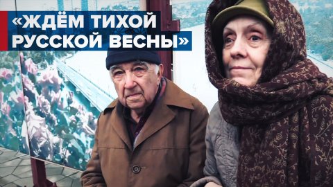 «Очень долго ждали»: жители Донбасса поделились эмоциями в связи с признанием независимости республи
