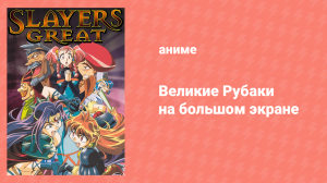 Великие Рубаки (аниме, 1997)