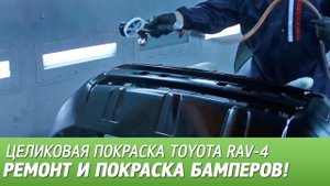 Ремонт и покраска бамперов. Целиковая покраска Toyota RAV-4, видео #7.