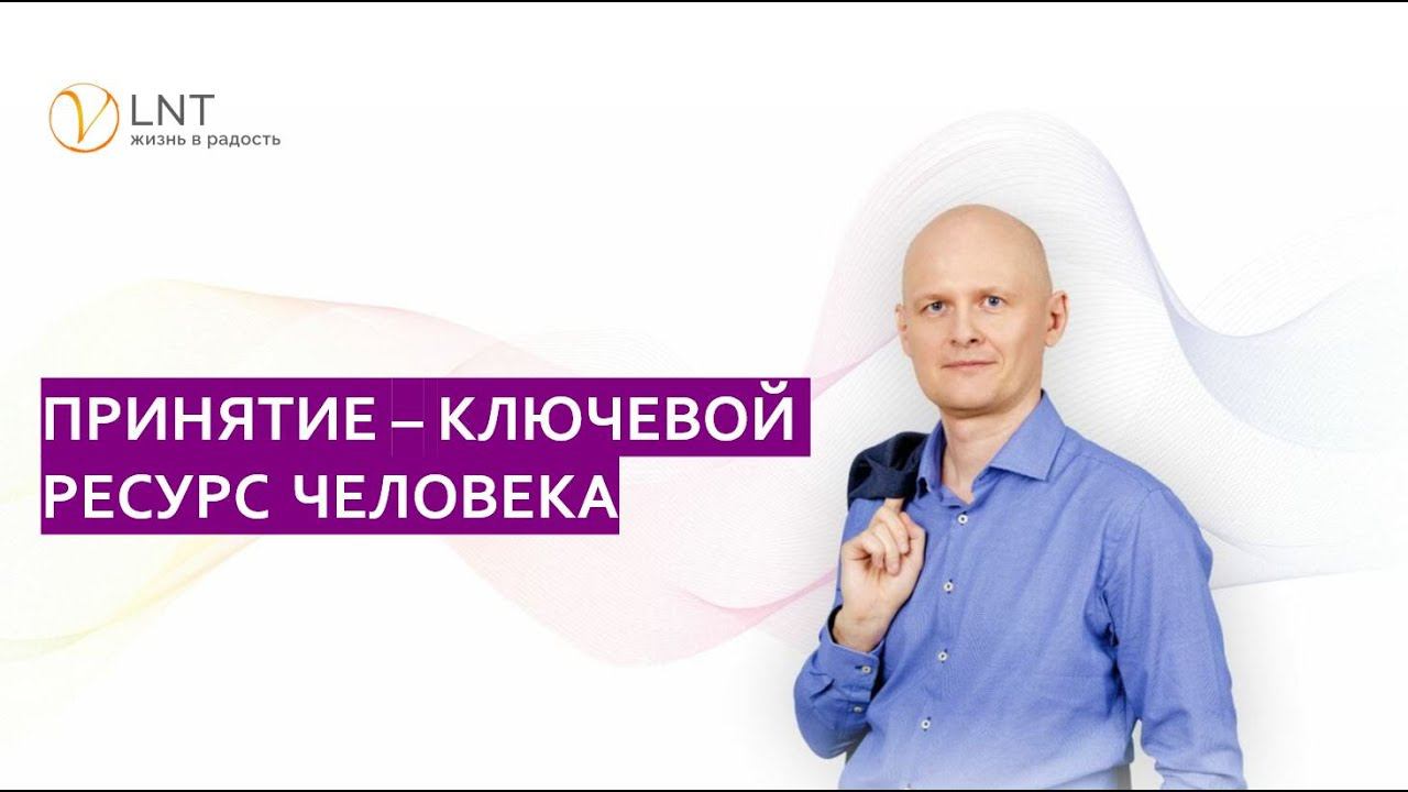 Как и зачем принимать себя и других?