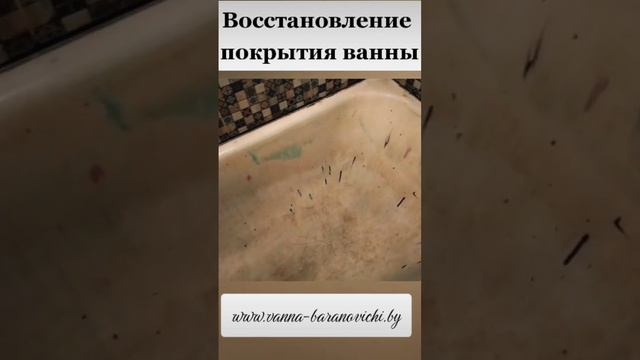 Реставрация ванны, жидкий акрил #барановичи #жидкийакрил #наливнаяванна www.vanna-baranovichi.by