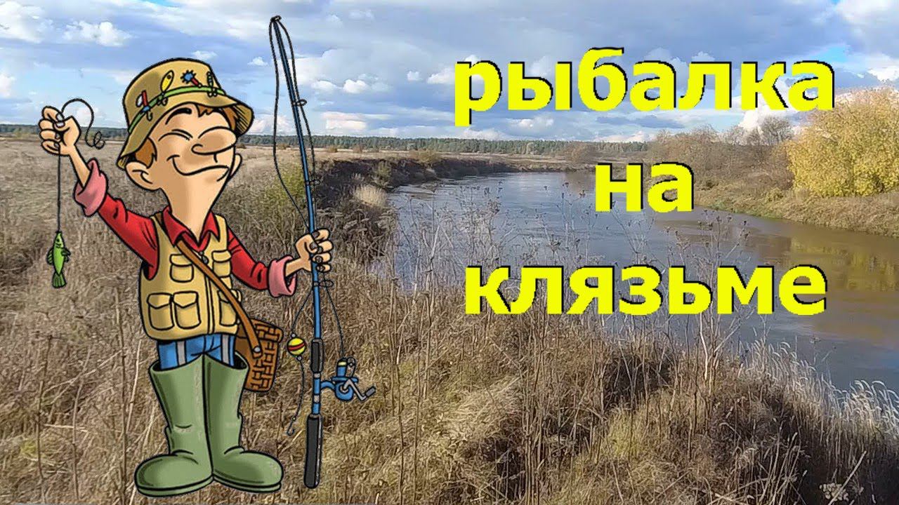 Рыбалка на Клязьме.Фидер. #Клязьма #фидер #рыбалка