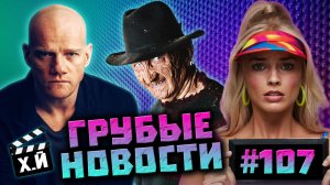 Съедобная вагина | Ефремов выпал из окна | Барби пошла на Оппенгеймер [ГРУБЫЕ НОВОСТИ КИНО #107]