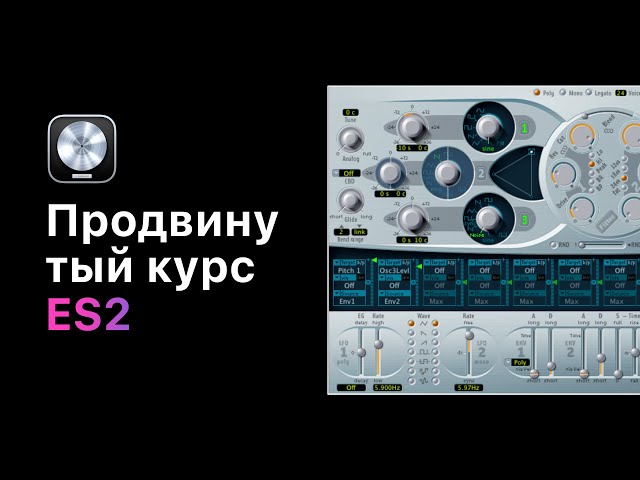 Продвинутый курс по ES2. Урок 15: Унисон и голоса [Logic Pro Help]