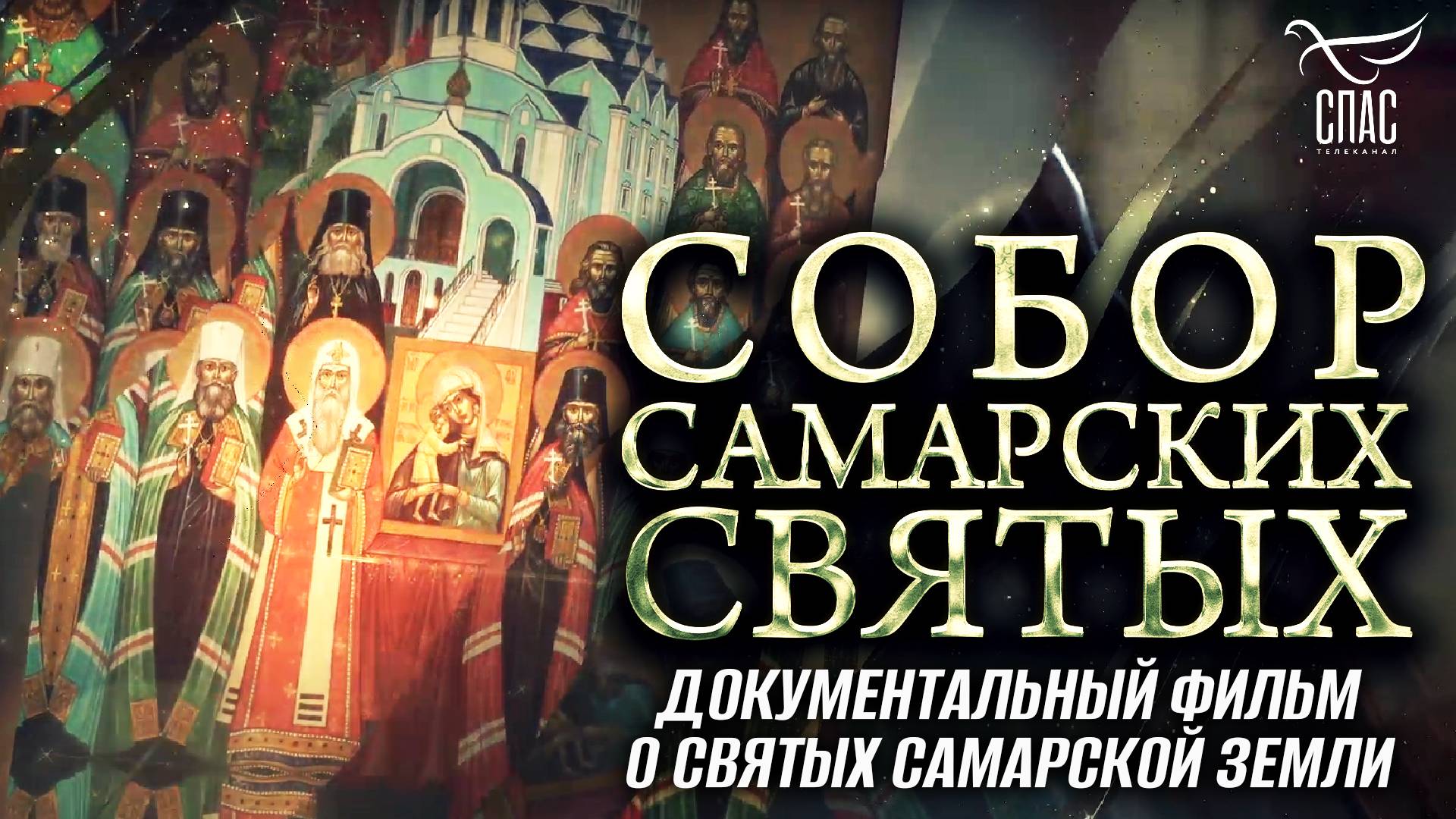 СОБОР САМАРСКИХ СВЯТЫХ