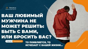 Что делать, если мужчина то приходит, то уходит?