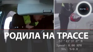 Автоинспектор принял роды прямо на трассе | Беременная не успела доехать до роддома