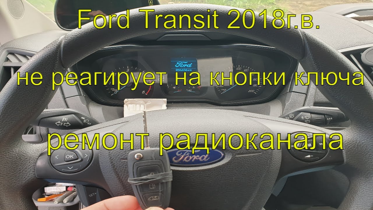 Форд транзит 2018г.в не реагирует на кнопки ключа, Ford перестали закрываться и открываться двери
