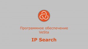 Инструкция VeSta IP Search