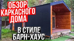 Обзор каркасного дома в стиле барн-хаус / Модульдом54