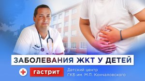 Лечение гастрита и других заболевания ЖКТ у детей