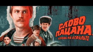 Слово Пацана - За кадром |Смешные Моменты|Неудачные Дубли|Сериал