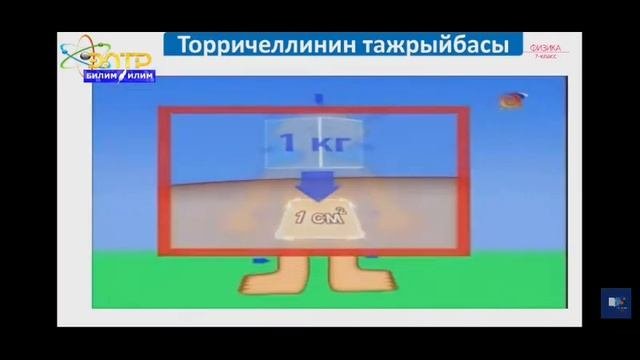 7-класс.Атмосфера басымы.Атмосфера басымын өлчөө. Торричели тажрыйбасы.Барометр.