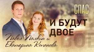 И БУДУТ ДВОЕ. АКТРИСА ЕКАТЕРИНА КОПАНОВА И ЮРИСТ ПАВЕЛ ПАЛКИН