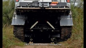 #73. УАЗ 3303 4x4 тюнинг головастик