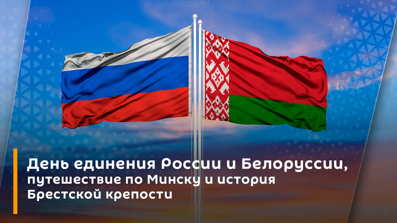 Что нужно для поездки в белоруссию. День единения России и Белоруссии.