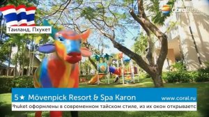 Movenpick Resort & Spa Karon Beach 5, Пхукет