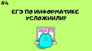 Каким будет ЕГЭ 2024 по информатике? Анализ ЕГЭ 2023 | ПРО ЕГЭ #4