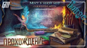 Мост в другой мир: Сожженные мечты. Коллекционное издание. Бонус. Прохождение #6