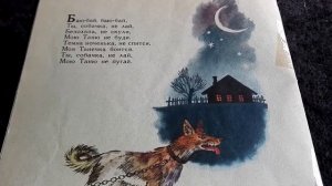 КОЛЫБЕЛЬНАЯ. "Баю-бай, ты, собачка, не дай...". Иллюстрация О.Зотова.