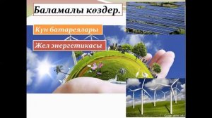 Баламалы энергия-болашақтың энергиясы 6 сынып, жаратылыстану