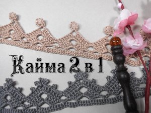 Кайма для отделки шали.