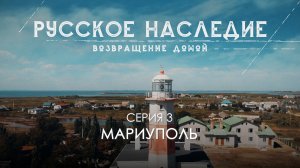 Русское наследие. Возвращение домой - 3 серия. Мариуполь