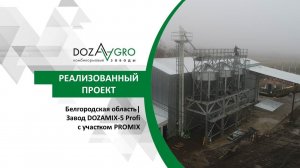 Белгородская область| Завод DOZAMIX-5 Profi с участком PROMIX