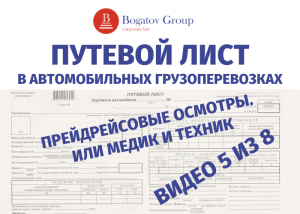 ПУТЕВОЙ ЛИСТ 2021г. Предрейсовый мед. и тех. осмотр. Кто может проводить?